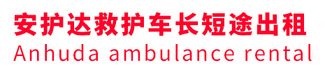 邓州市安护达救护车出租转运